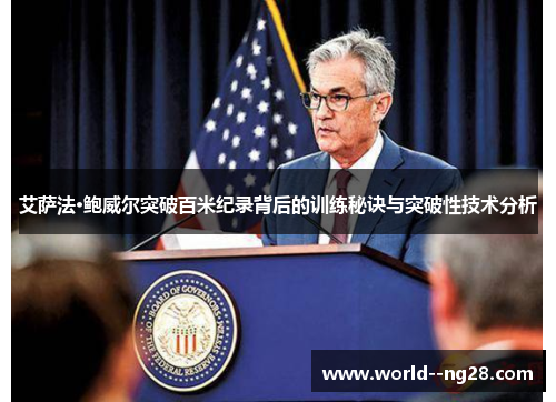 艾萨法·鲍威尔突破百米纪录背后的训练秘诀与突破性技术分析