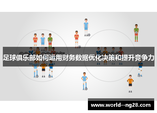 足球俱乐部如何运用财务数据优化决策和提升竞争力