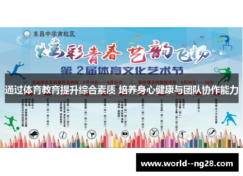 通过体育教育提升综合素质 培养身心健康与团队协作能力
