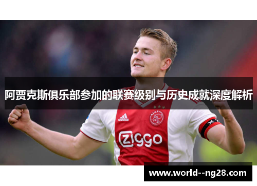 阿贾克斯俱乐部参加的联赛级别与历史成就深度解析