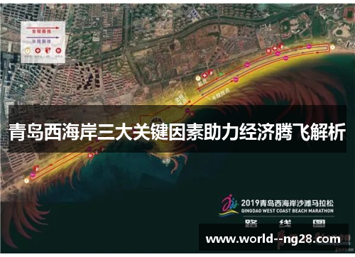 青岛西海岸三大关键因素助力经济腾飞解析