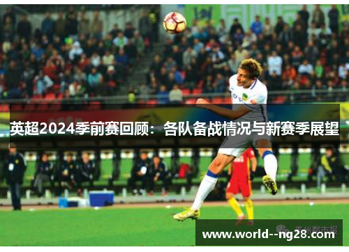 英超2024季前赛回顾：各队备战情况与新赛季展望