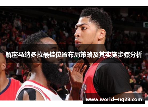 解密马纳多拉最佳位置布局策略及其实施步骤分析