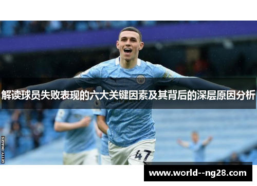解读球员失败表现的六大关键因素及其背后的深层原因分析