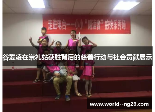 谷爱凌在崇礼站获胜背后的慈善行动与社会贡献展示