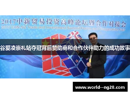 谷爱凌崇礼站夺冠背后赞助商和合作伙伴助力的成功故事