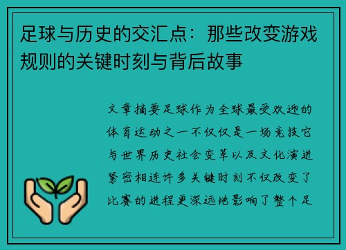 足球与历史的交汇点：那些改变游戏规则的关键时刻与背后故事