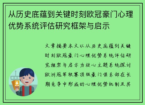 从历史底蕴到关键时刻欧冠豪门心理优势系统评估研究框架与启示