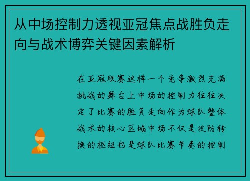 从中场控制力透视亚冠焦点战胜负走向与战术博弈关键因素解析