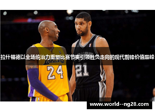 拉什福德以全场统治力重塑比赛节奏引领胜负走向的现代前锋价值巅峰