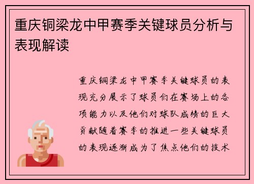 重庆铜梁龙中甲赛季关键球员分析与表现解读