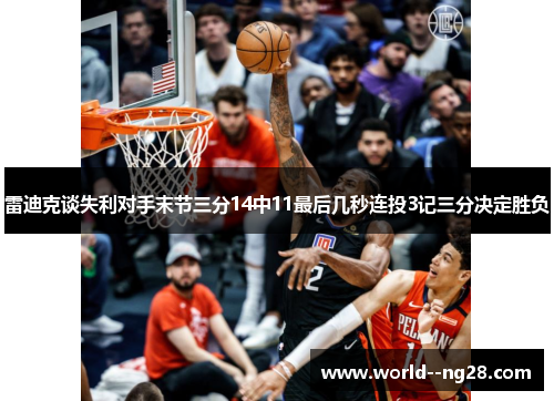 雷迪克谈失利对手末节三分14中11最后几秒连投3记三分决定胜负 雷迪克谈失利对手末节三分14中11最后几秒连投3记三分决定胜负