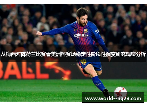 从梅西对阵荷兰比赛看美洲杯赛场稳定性阶段性演变研究观察分析 从梅西对阵荷兰比赛看美洲杯赛场稳定性阶段性演变研究观察分析