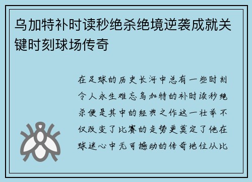 乌加特补时读秒绝杀绝境逆袭成就关键时刻球场传奇 乌加特补时读秒绝杀绝境逆袭成就关键时刻球场传奇