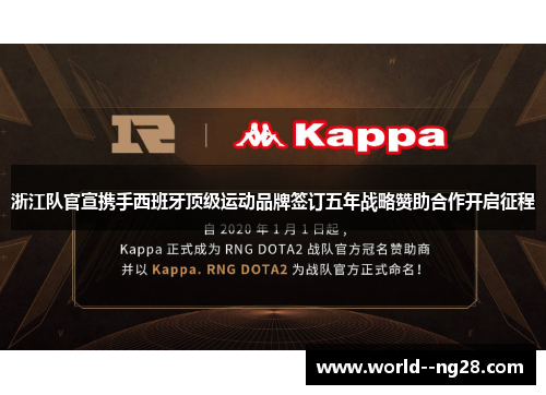 浙江队官宣携手西班牙顶级运动品牌签订五年战略赞助合作开启征程