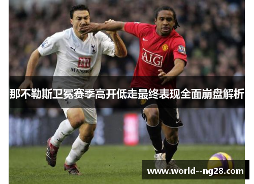 那不勒斯卫冕赛季高开低走最终表现全面崩盘解析 那不勒斯卫冕赛季高开低走最终表现全面崩盘解析