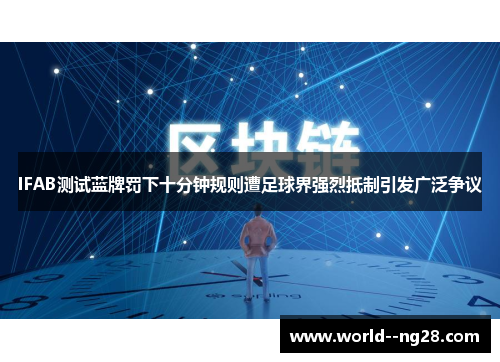 IFAB测试蓝牌罚下十分钟规则遭足球界强烈抵制引发广泛争议
