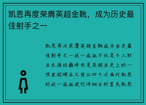 凯恩再度荣膺英超金靴，成为历史最佳射手之一