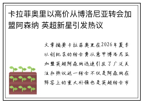卡拉菲奥里以高价从博洛尼亚转会加盟阿森纳 英超新星引发热议