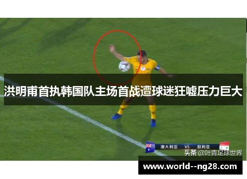 洪明甫首执韩国队主场首战遭球迷狂嘘压力巨大 洪明甫首执韩国队主场首战遭球迷狂嘘压力巨大