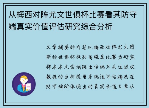 从梅西对阵尤文世俱杯比赛看其防守端真实价值评估研究综合分析 从梅西对阵尤文世俱杯比赛看其防守端真实价值评估研究综合分析