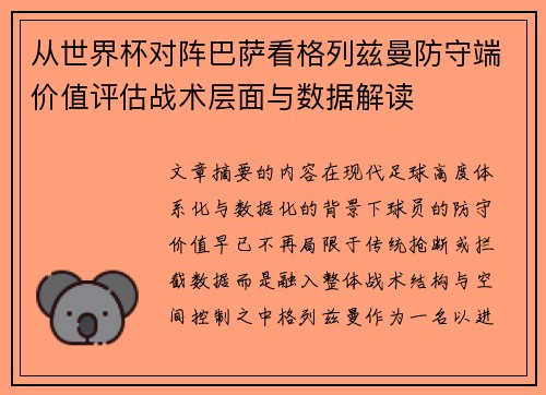 从世界杯对阵巴萨看格列兹曼防守端价值评估战术层面与数据解读 从世界杯对阵巴萨看格列兹曼防守端价值评估战术层面与数据解读