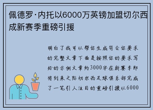 佩德罗·内托以6000万英镑加盟切尔西成新赛季重磅引援 佩德罗·内托以6000万英镑加盟切尔西成新赛季重磅引援