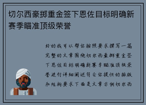 切尔西豪掷重金签下恩佐目标明确新赛季瞄准顶级荣誉 切尔西豪掷重金签下恩佐目标明确新赛季瞄准顶级荣誉