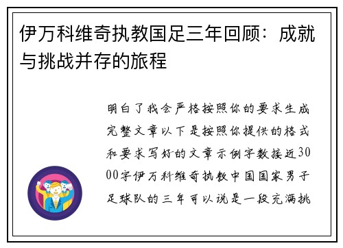 伊万科维奇执教国足三年回顾:成就与挑战并存的旅程 伊万科维奇执教国足三年回顾:成就与挑战并存的旅程
