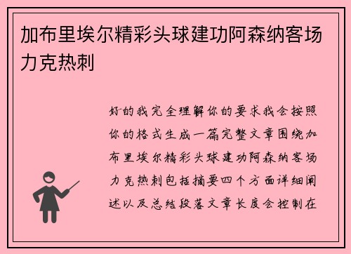 加布里埃尔精彩头球建功阿森纳客场力克热刺 加布里埃尔精彩头球建功阿森纳客场力克热刺