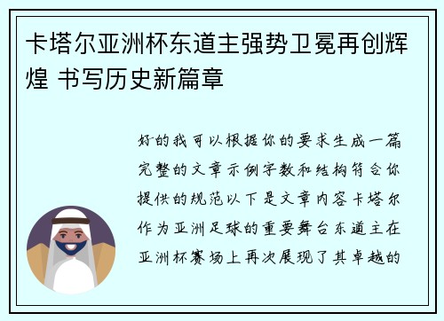 卡塔尔亚洲杯东道主强势卫冕再创辉煌 书写历史新篇章 卡塔尔亚洲杯东道主强势卫冕再创辉煌 书写历史新篇章