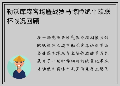 勒沃库森客场鏖战罗马惊险绝平欧联杯战况回顾 勒沃库森客场鏖战罗马惊险绝平欧联杯战况回顾