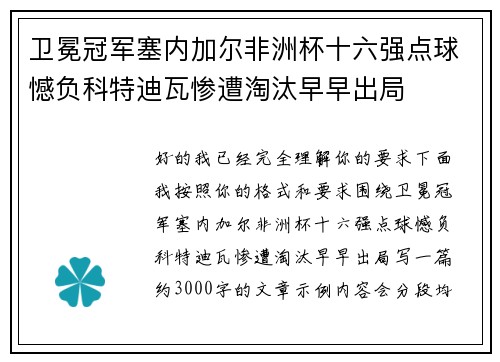 卫冕冠军塞内加尔非洲杯十六强点球憾负科特迪瓦惨遭淘汰早早出局 卫冕冠军塞内加尔非洲杯十六强点球憾负科特迪瓦惨遭淘汰早早出局