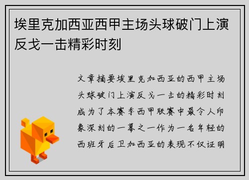 埃里克加西亚西甲主场头球破门上演反戈一击精彩时刻 埃里克加西亚西甲主场头球破门上演反戈一击精彩时刻