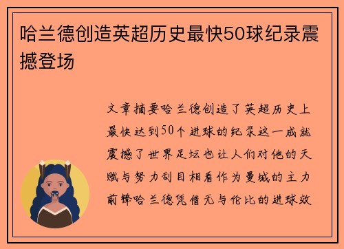 哈兰德创造英超历史最快50球纪录震撼登场 哈兰德创造英超历史最快50球纪录震撼登场