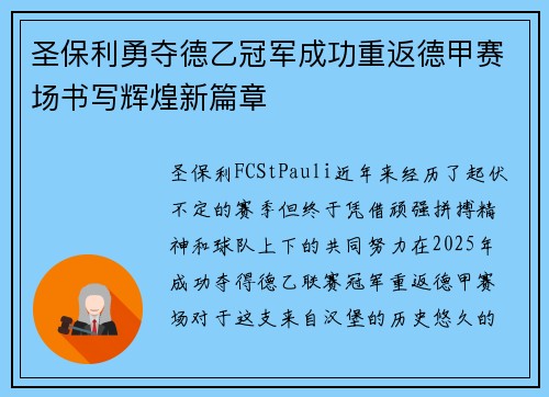 圣保利勇夺德乙冠军成功重返德甲赛场书写辉煌新篇章 圣保利勇夺德乙冠军成功重返德甲赛场书写辉煌新篇章