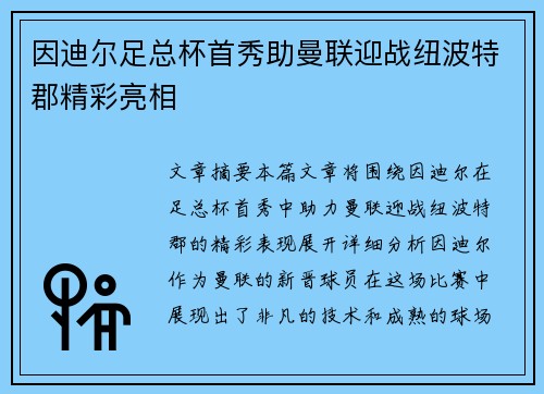 因迪尔足总杯首秀助曼联迎战纽波特郡精彩亮相 因迪尔足总杯首秀助曼联迎战纽波特郡精彩亮相