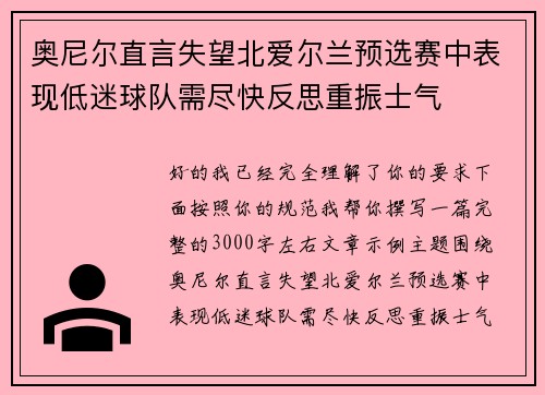 奥尼尔直言失望北爱尔兰预选赛中表现低迷球队需尽快反思重振士气 奥尼尔直言失望北爱尔兰预选赛中表现低迷球队需尽快反思重振士气