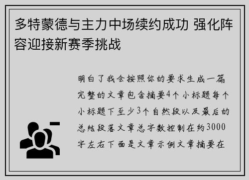 多特蒙德与主力中场续约成功 强化阵容迎接新赛季挑战 多特蒙德与主力中场续约成功 强化阵容迎接新赛季挑战
