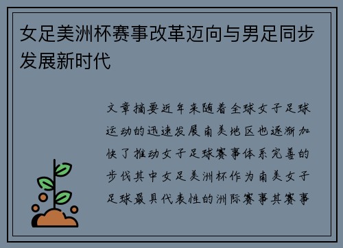 女足美洲杯赛事改革迈向与男足同步发展新时代 女足美洲杯赛事改革迈向与男足同步发展新时代