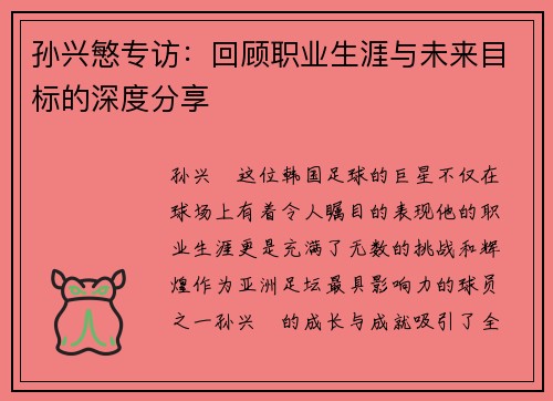孙兴慜专访:回顾职业生涯与未来目标的深度分享 孙兴慜专访:回顾职业生涯与未来目标的深度分享