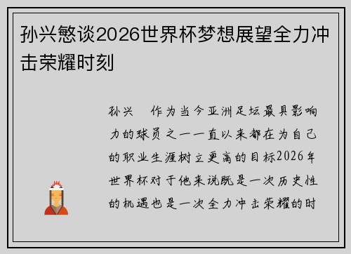 孙兴慜谈2026世界杯梦想展望全力冲击荣耀时刻 孙兴慜谈2026世界杯梦想展望全力冲击荣耀时刻