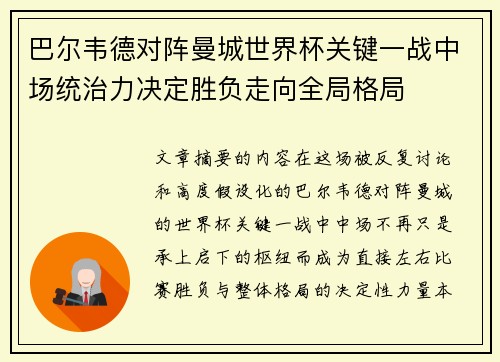 巴尔韦德对阵曼城世界杯关键一战中场统治力决定胜负走向全局格局 巴尔韦德对阵曼城世界杯关键一战中场统治力决定胜负走向全局格局