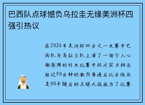 巴西队点球憾负乌拉圭无缘美洲杯四强引热议 巴西队点球憾负乌拉圭无缘美洲杯四强引热议