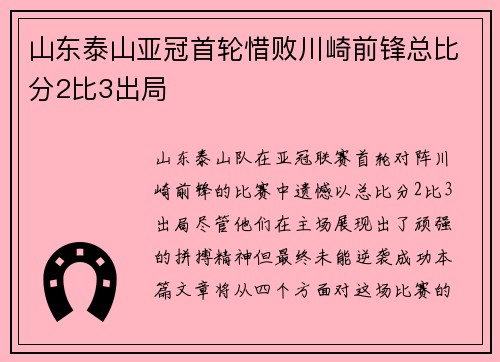 山东泰山亚冠首轮惜败川崎前锋总比分2比3出局 山东泰山亚冠首轮惜败川崎前锋总比分2比3出局