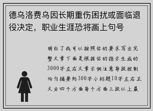 德乌洛费乌因长期重伤困扰或面临退役决定,职业生涯恐将画上句号 德乌洛费乌因长期重伤困扰或面临退役决定,职业生涯恐将画上句号