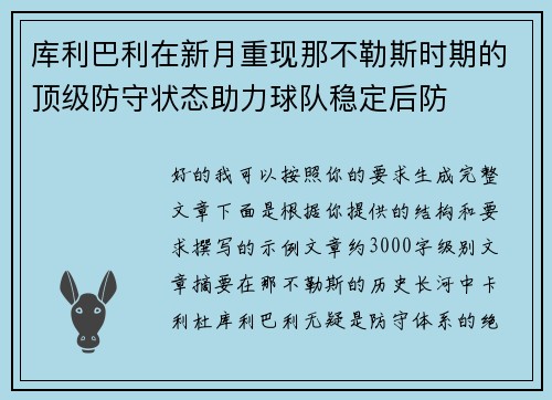 库利巴利在新月重现那不勒斯时期的顶级防守状态助力球队稳定后防 库利巴利在新月重现那不勒斯时期的顶级防守状态助力球队稳定后防