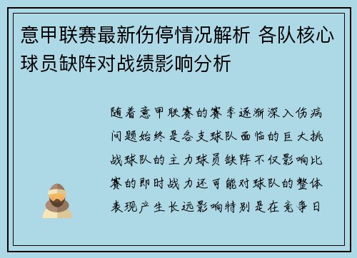 意甲联赛最新伤停情况解析 各队核心球员缺阵对战绩影响分析