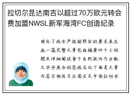 拉切尔昆达南吉以超过70万欧元转会费加盟NWSL新军海湾FC创造纪录 拉切尔昆达南吉以超过70万欧元转会费加盟NWSL新军海湾FC创造纪录