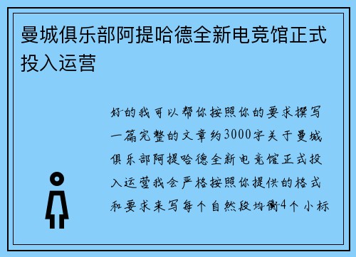 曼城俱乐部阿提哈德全新电竞馆正式投入运营 曼城俱乐部阿提哈德全新电竞馆正式投入运营